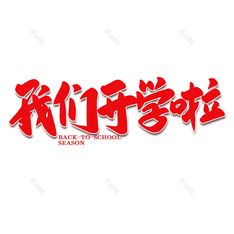 艺术字图片,校园元素,开学PNG,开学季免抠素材